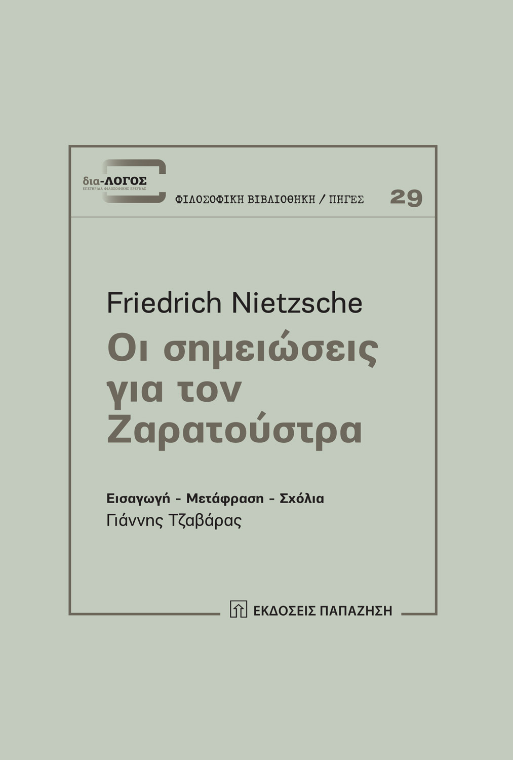 Οι σημειώσεις για τον Ζαρατούστρα
