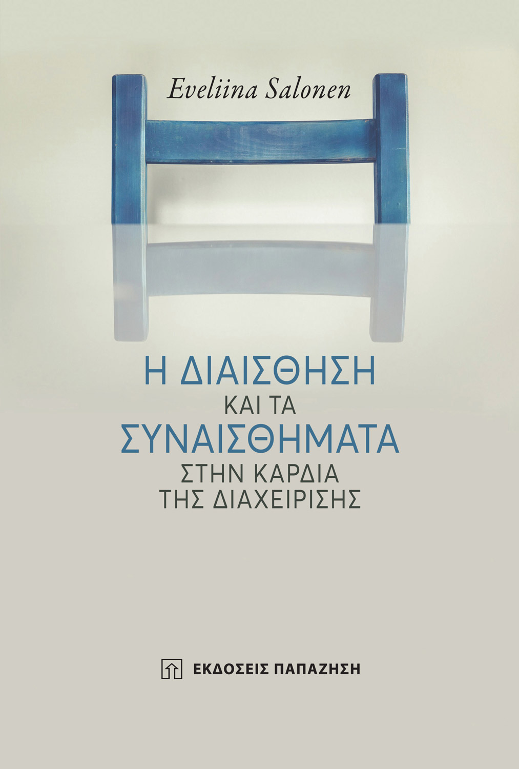 Η διαίσθηση και τα συναισθήματα στην καρδιά της διαχείρισης