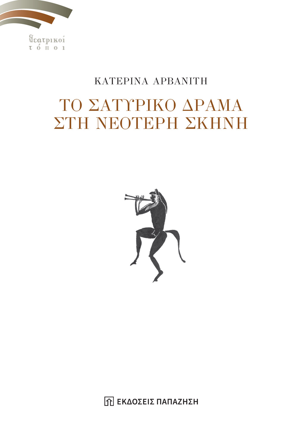 Το σατυρικό δράμα στη νεότερη σκηνή