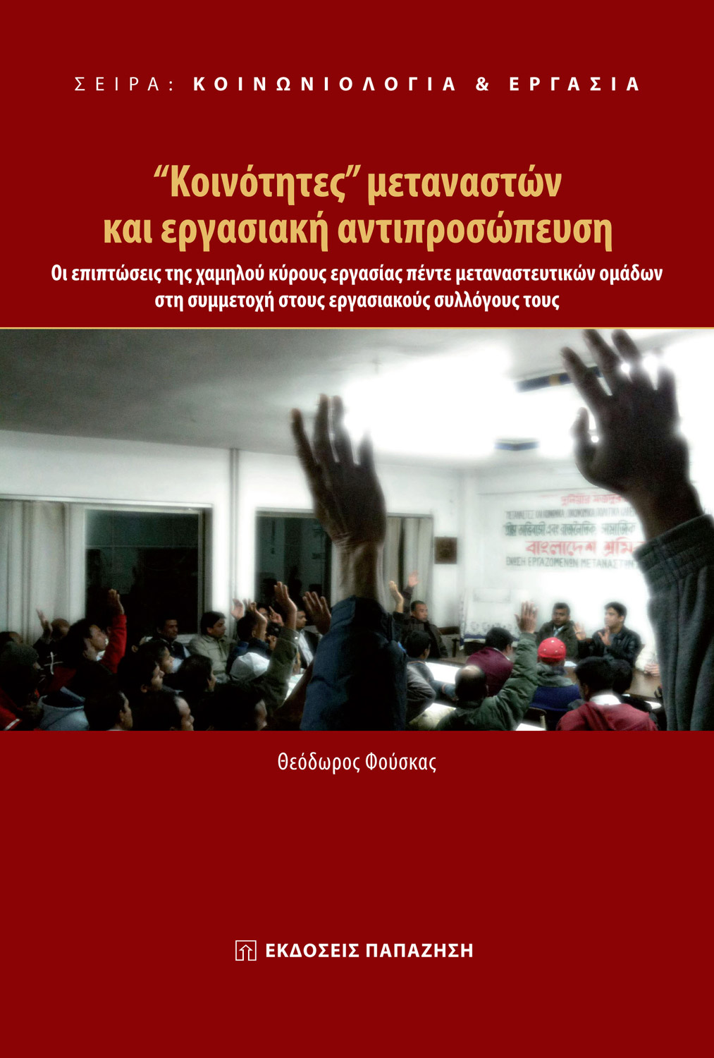 "Κοινότητες" μεταναστών και εργασιακή αντιπροσώπευση