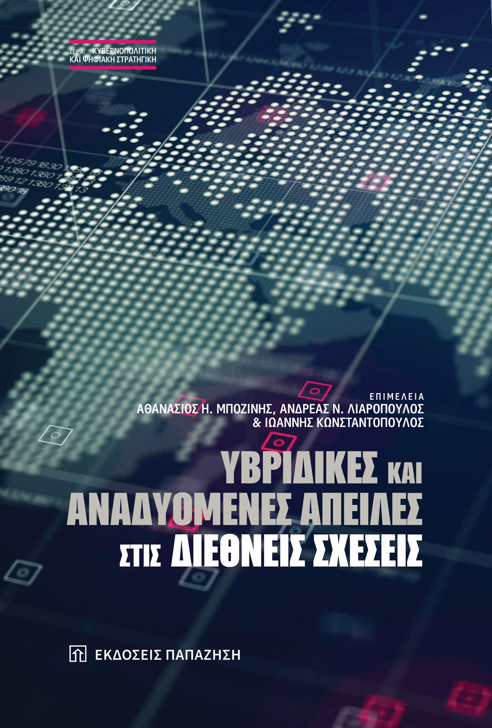Υβριδικές και αναδυόμενες απειλές στις διεθνείς σχέσεις