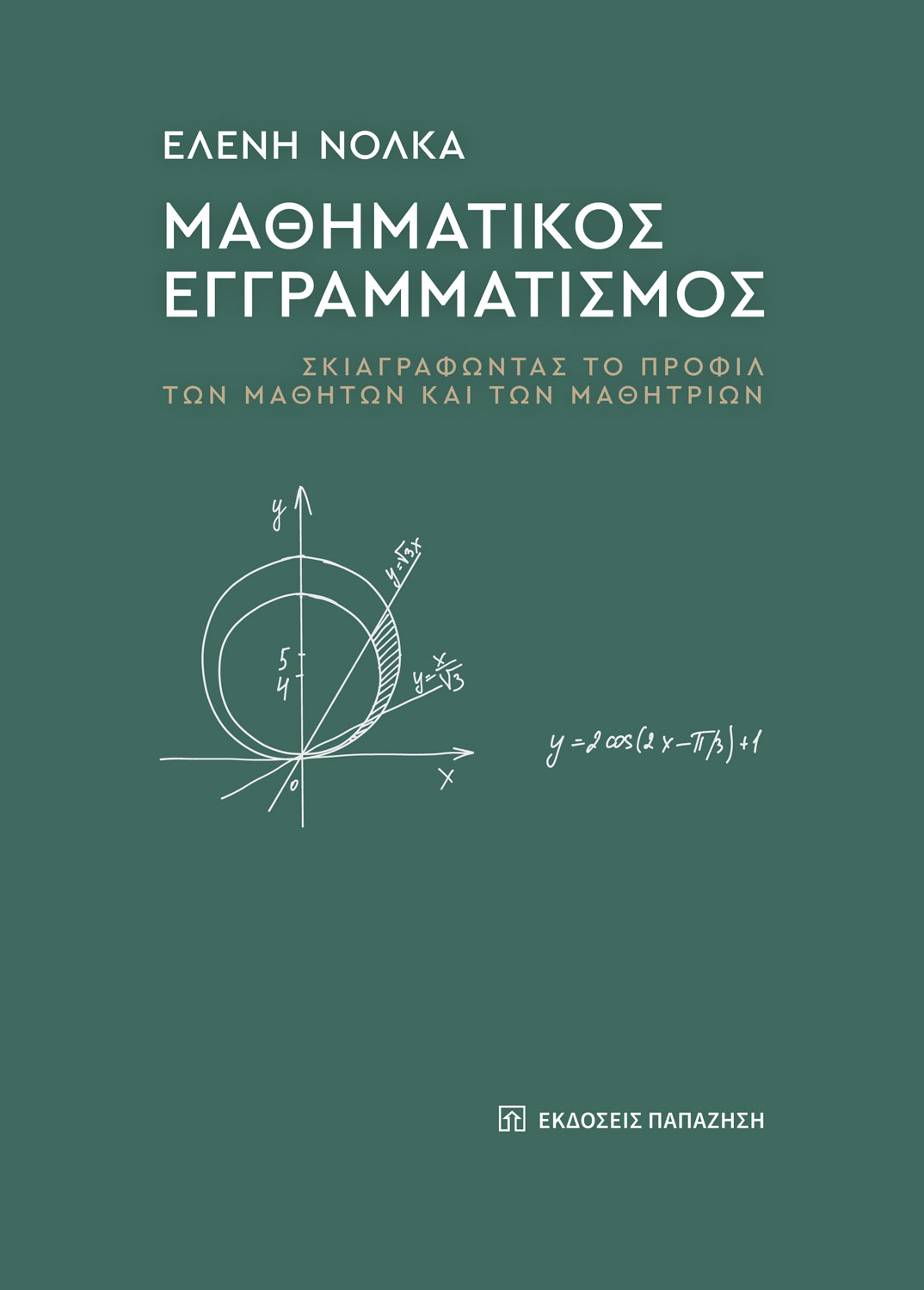 Μαθηματικός εγγραμματισμός