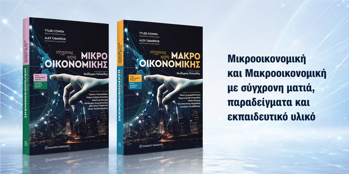 Σύγχρονες Αρχές Μικροοικονομικής και Μακροοικονομικής