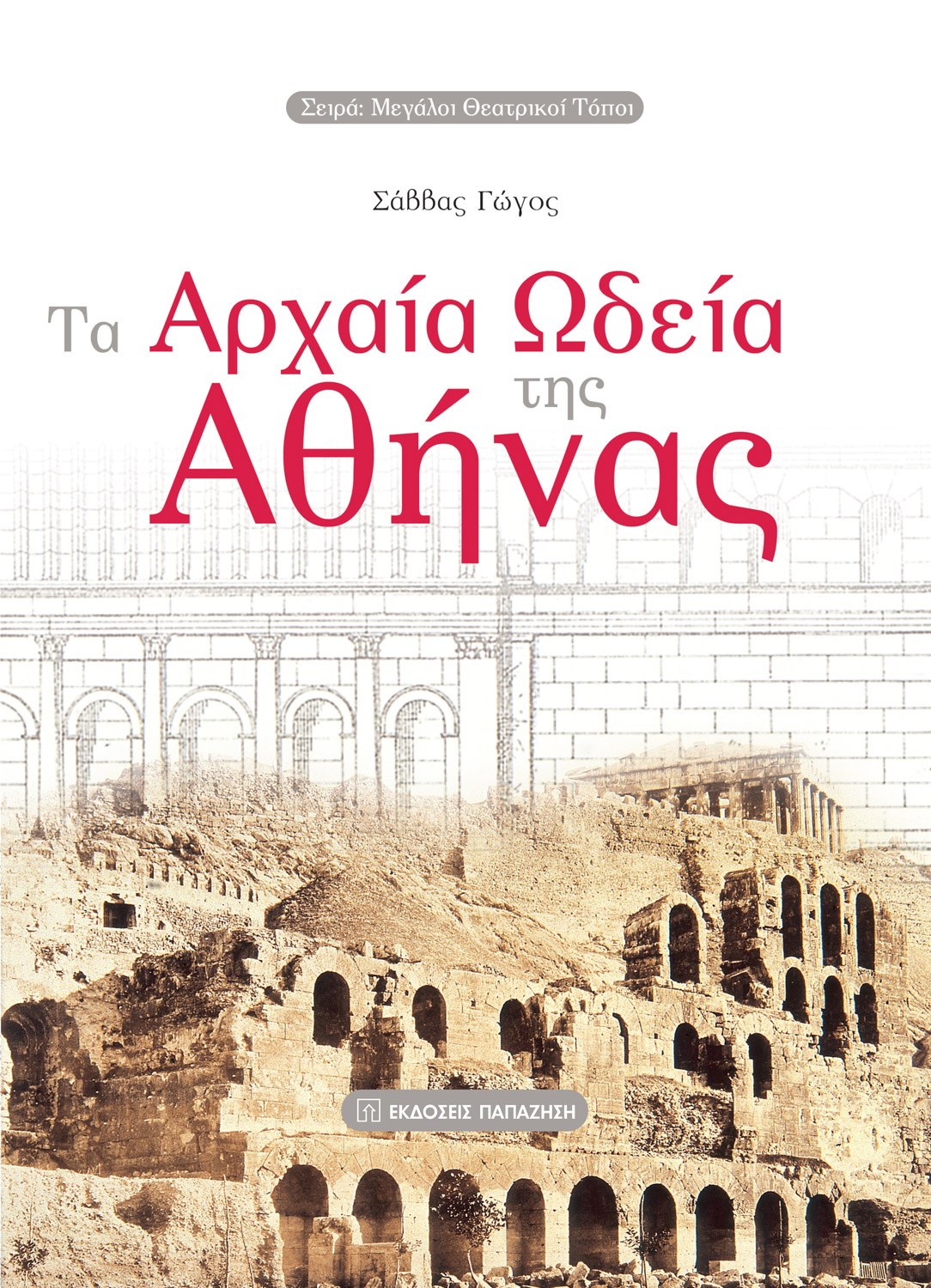 Τα αρχαία ωδεία της Αθήνας