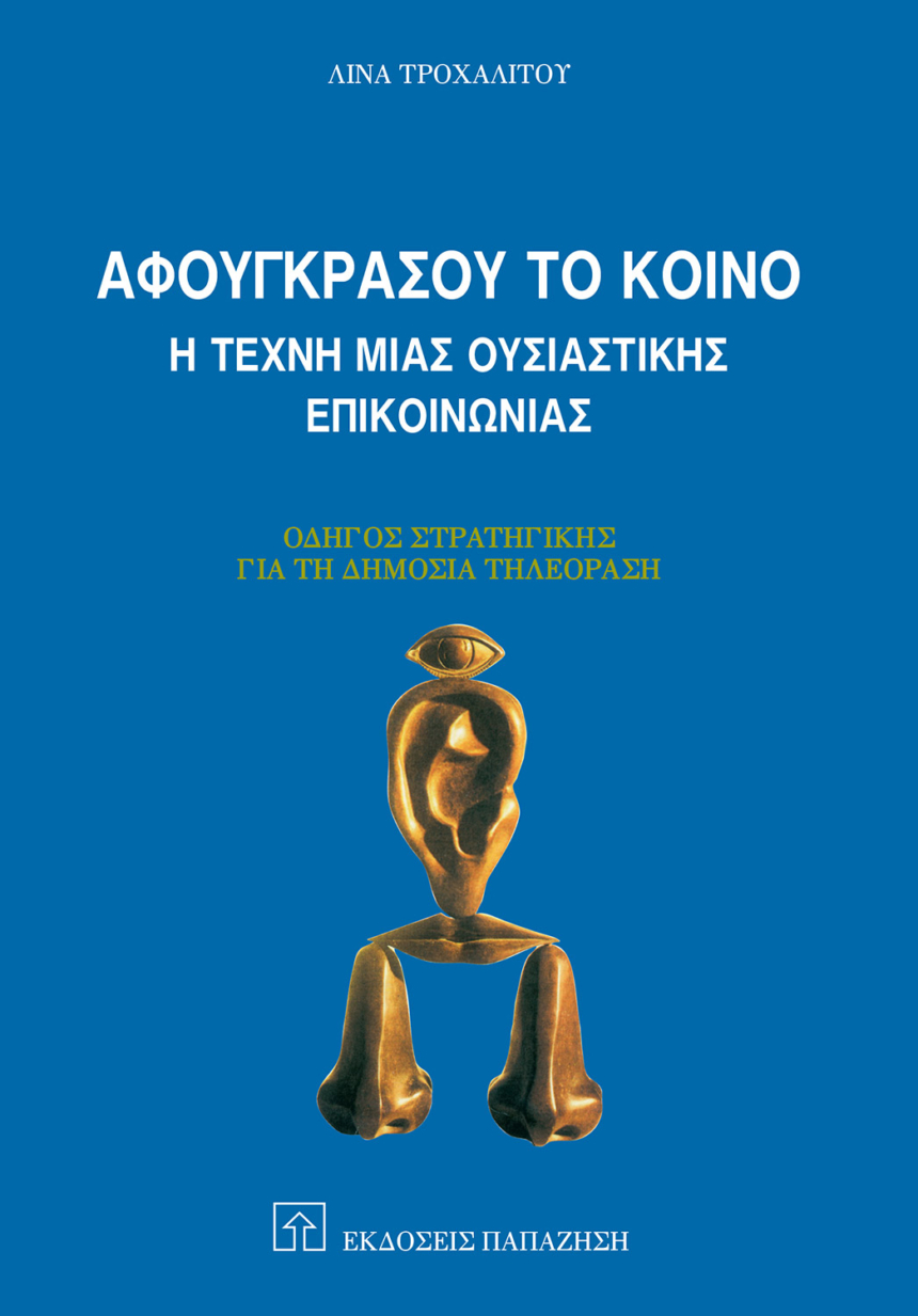 Αφουγκράσου το κοινό