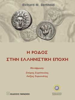 Η Ρόδος στην ελληνιστική εποχή