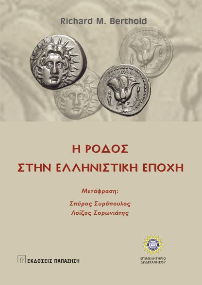 Η Ρόδος στην ελληνιστική εποχή