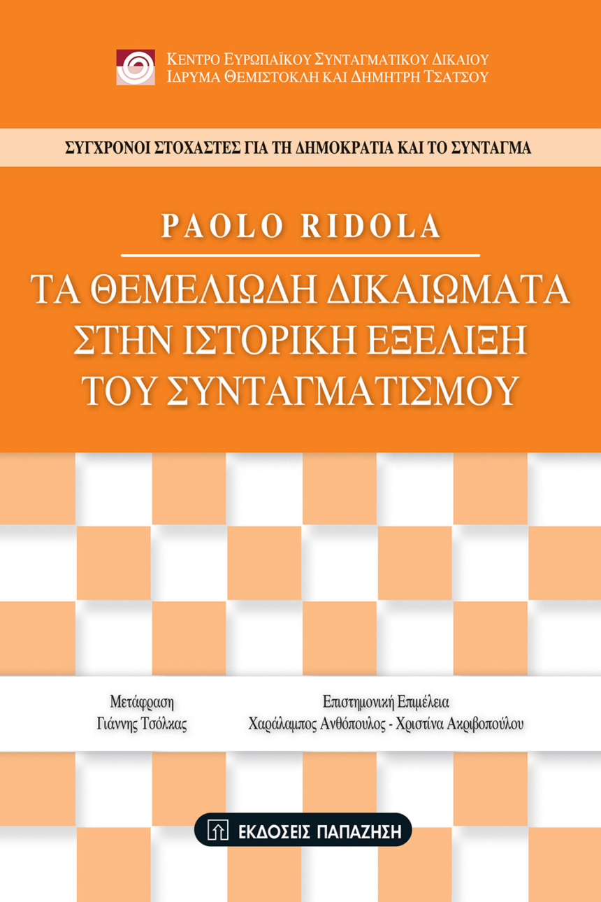 Τα θεμελιώδη δικαιώματα στην ιστορική εξέλιξη του συνταγματισμού