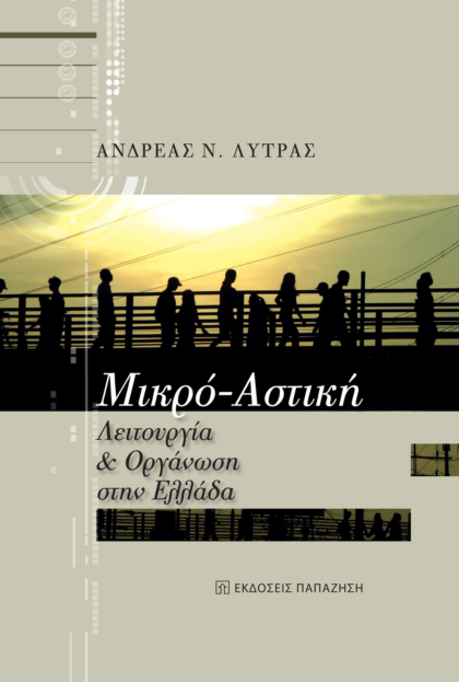 Μικρο-αστική λειτουργία και οργάνωση στην Ελλάδα