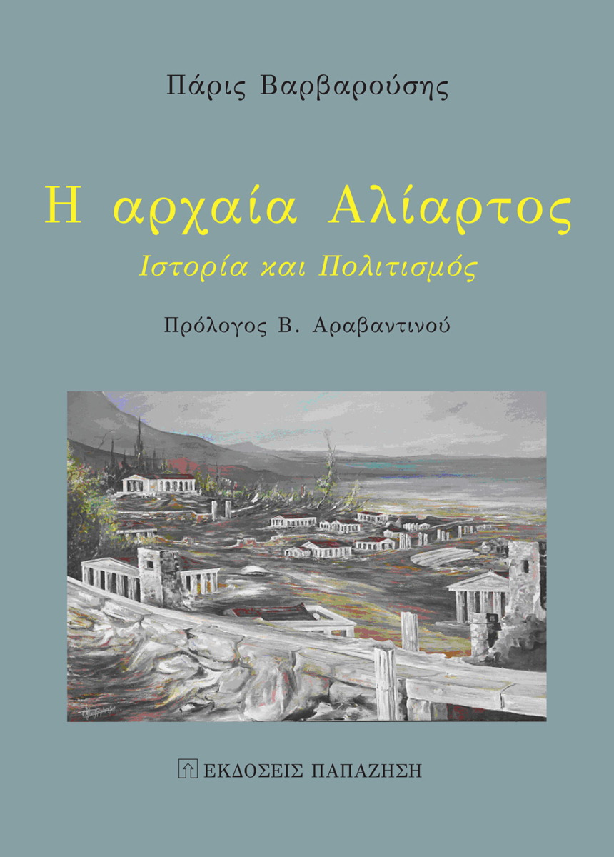 Η αρχαία Αλίατρος