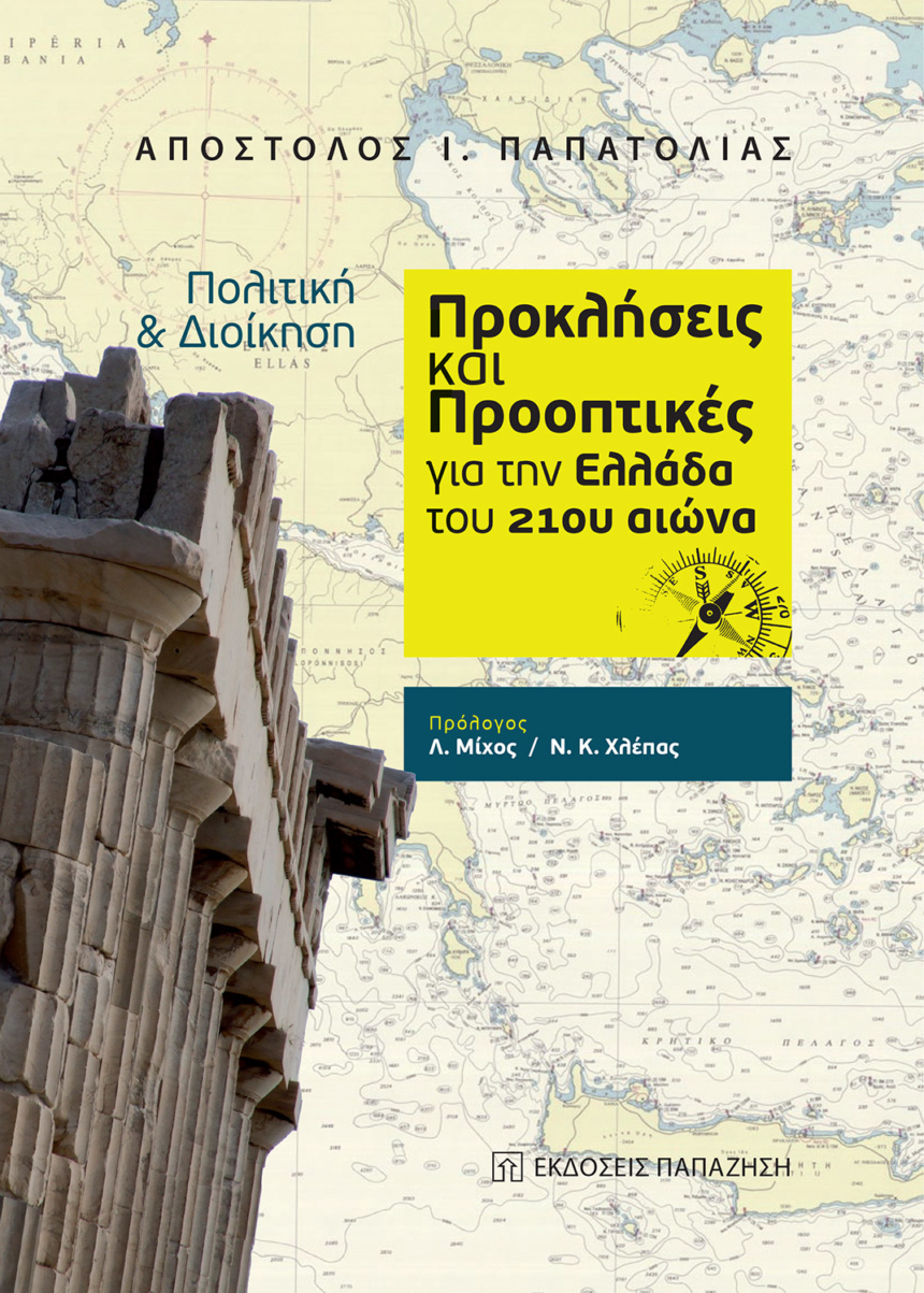 Πολιτική και διοίκηση: Προκλήσεις και προοπτικές για την Ελλάδα του 21ου αιώνα