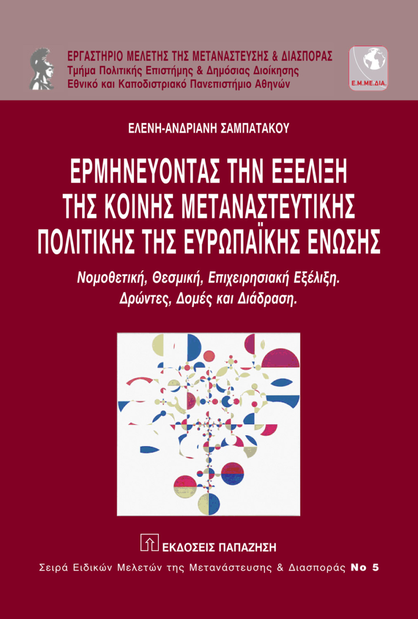 Ερμηνεύοντας την εξέλιξη της κοινής μεταναστευτικής πολιτικής της Ευρωπαϊκής Ένωσης