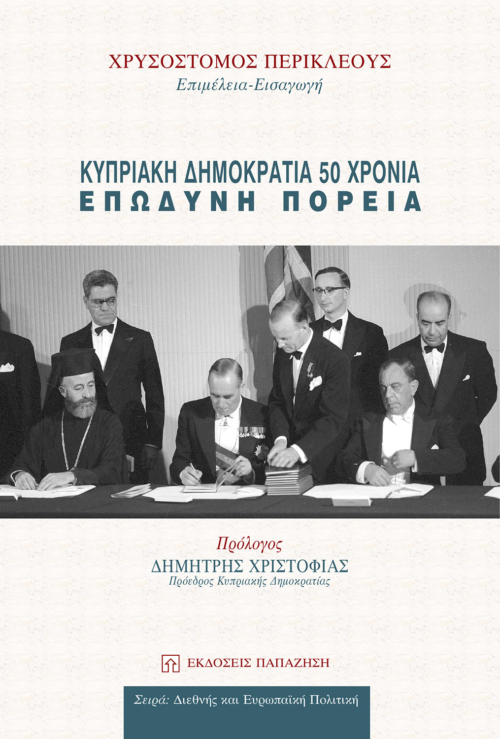 Κυπριακή Δημοκρατία 50 χρόνια