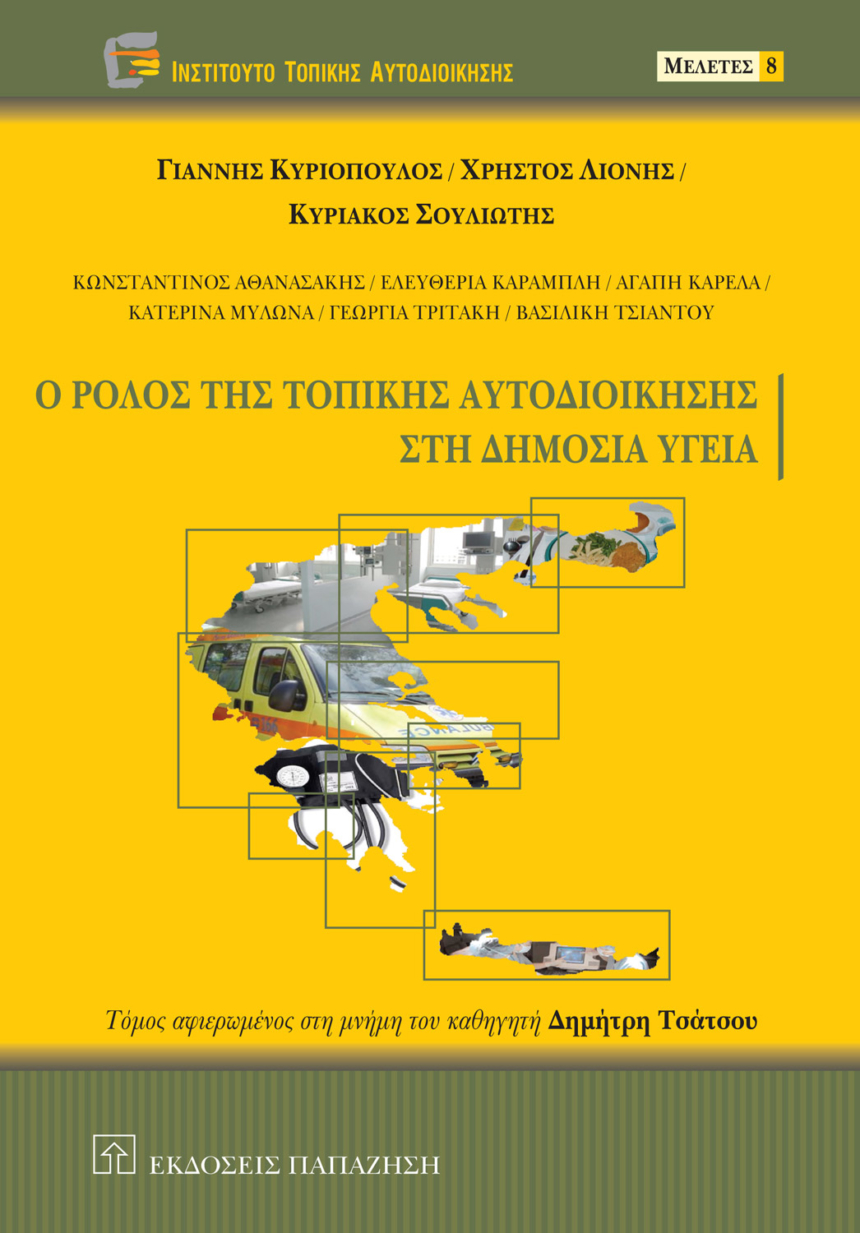 Ο ρόλος της τοπικής αυτοδιοίκησης στη δημόσια υγεία