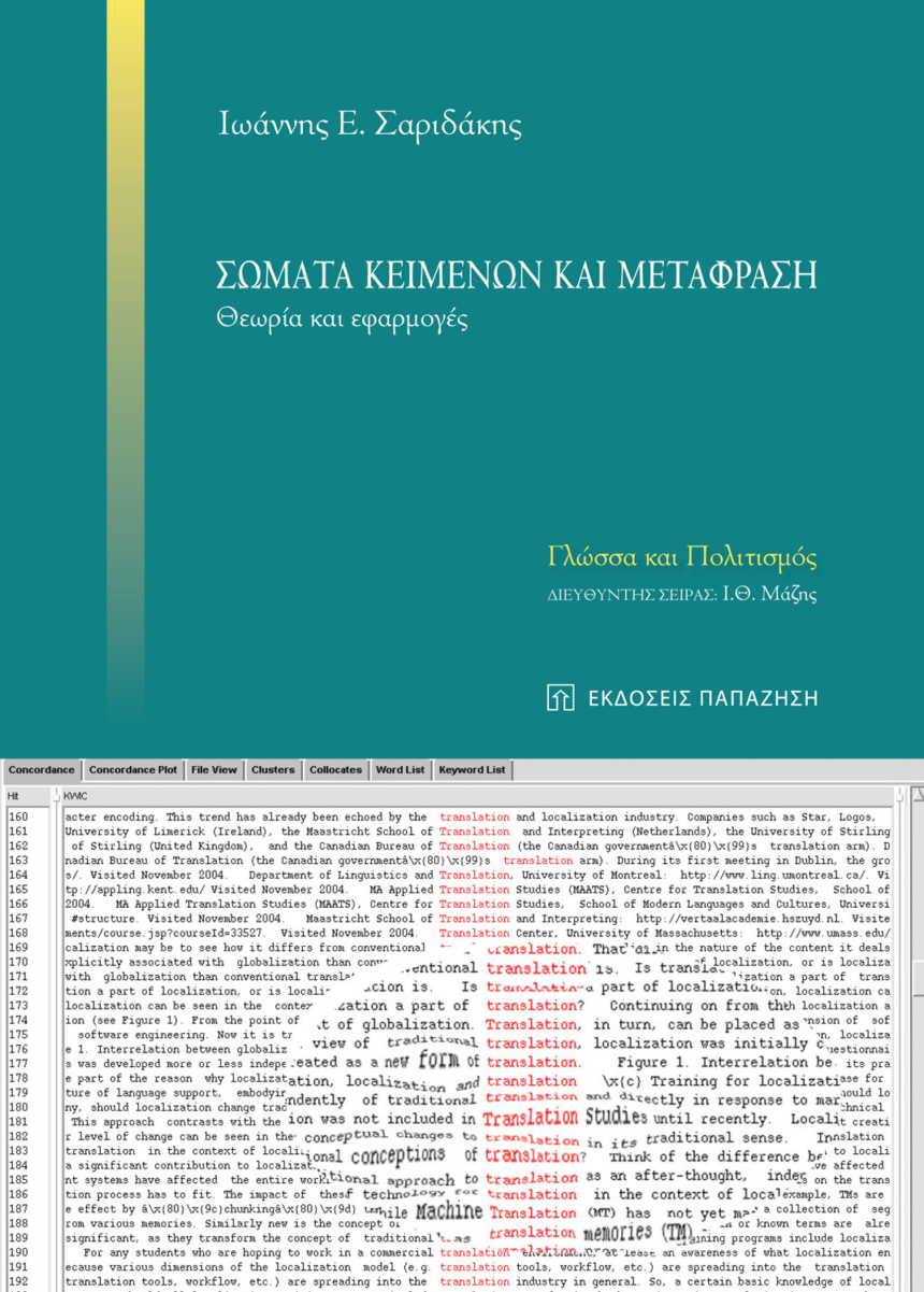 Σώματα κειμένων και μετάφραση