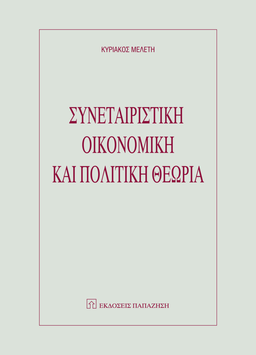 Συνεταιριστική οικονομική και πολιτική θεωρία