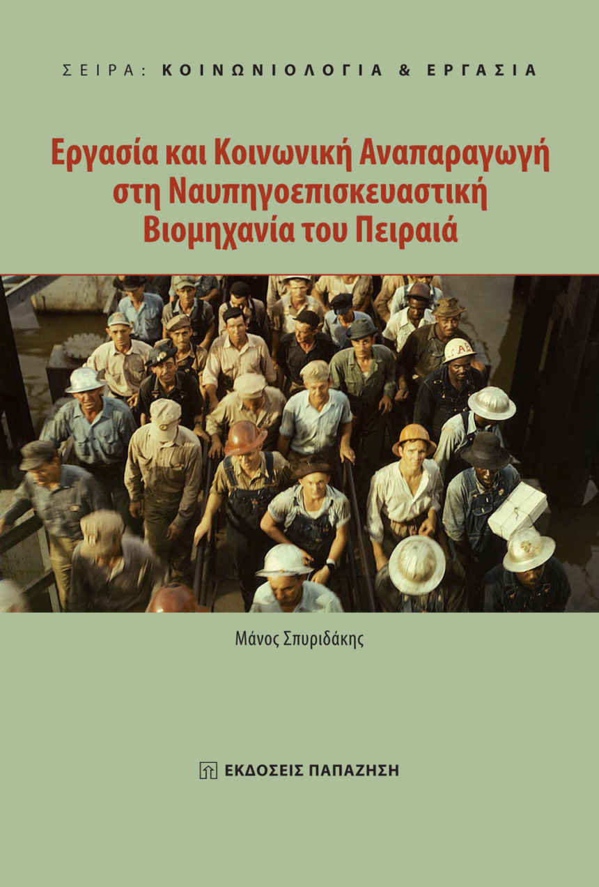 Εργασία και κοινωνική αναπαραγωγή στη ναυπηγοεπισκευαστική βιομηχανία του Πειραιά