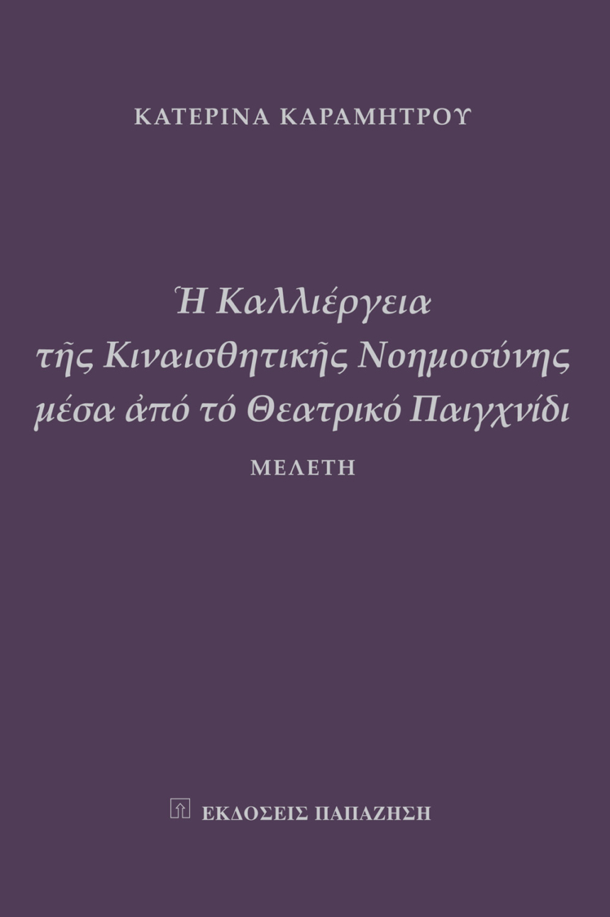 Η καλλιέργεια της κιναισθητικής νοημοσύνης μέσα από το θεατρικό παιχνίδι