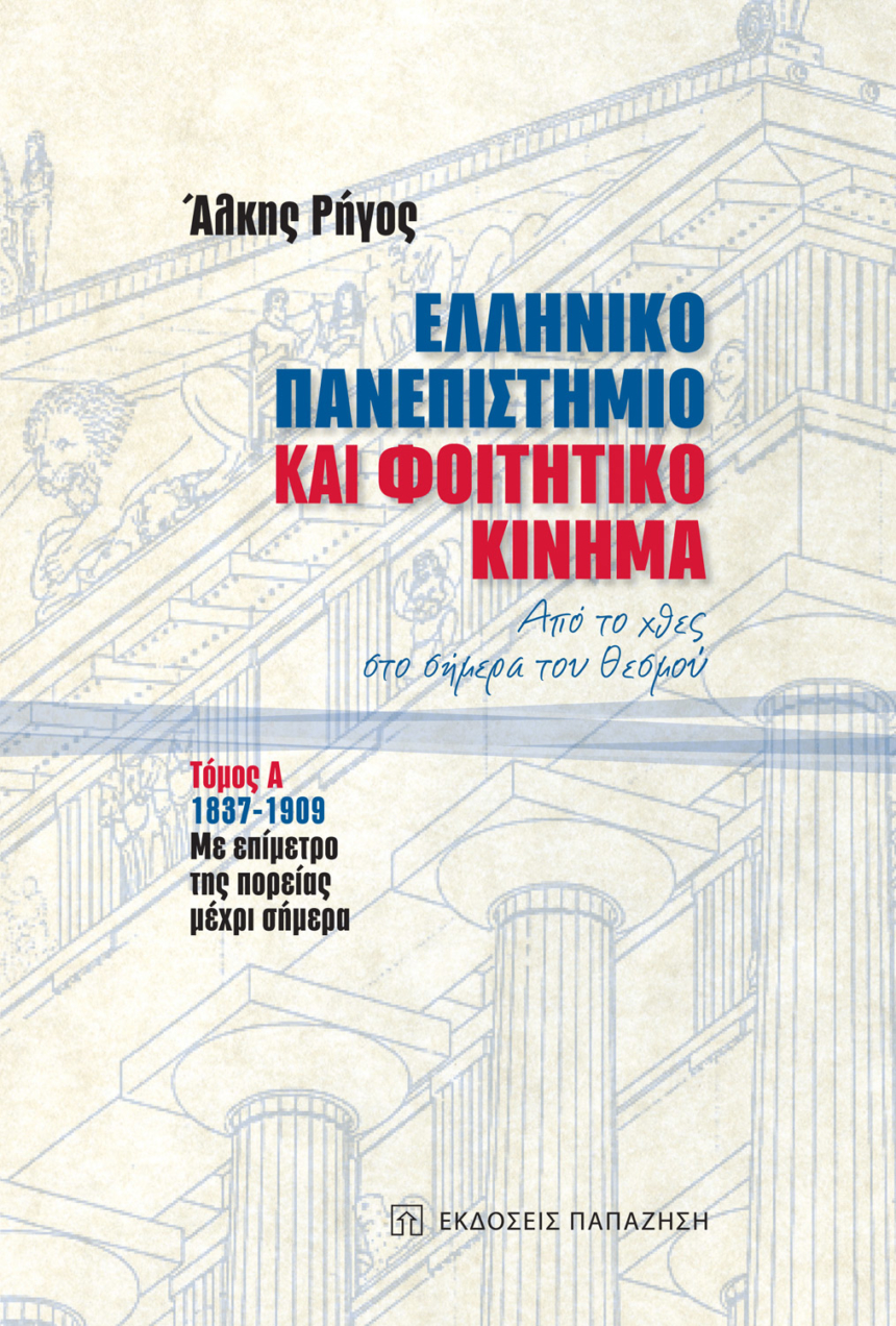 Ελληνικό πανεπιστήμιο και φοιτητικό κίνημα