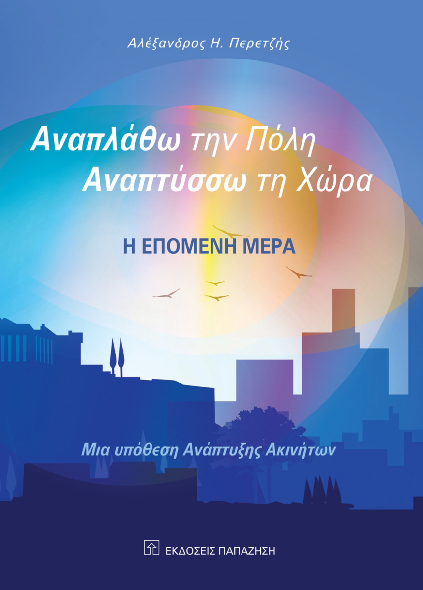 Αναπλάθω την πόλη