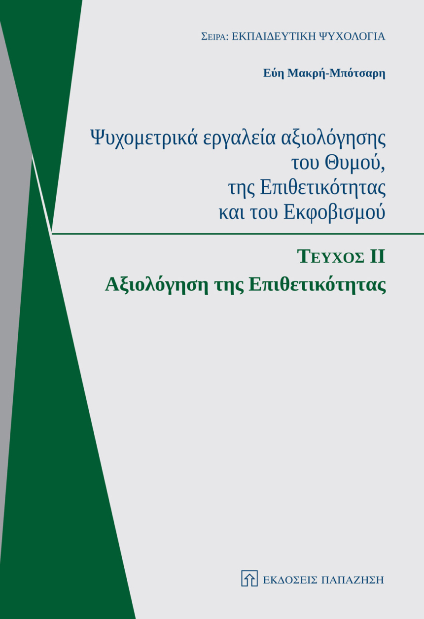 Ψυχομετρικά εργαλεία αξιολόγησης του θυμού