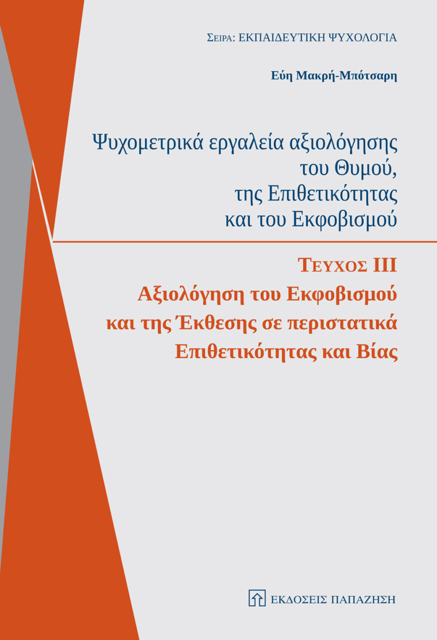 Ψυχομετρικά εργαλεία αξιολόγησης του θυμού