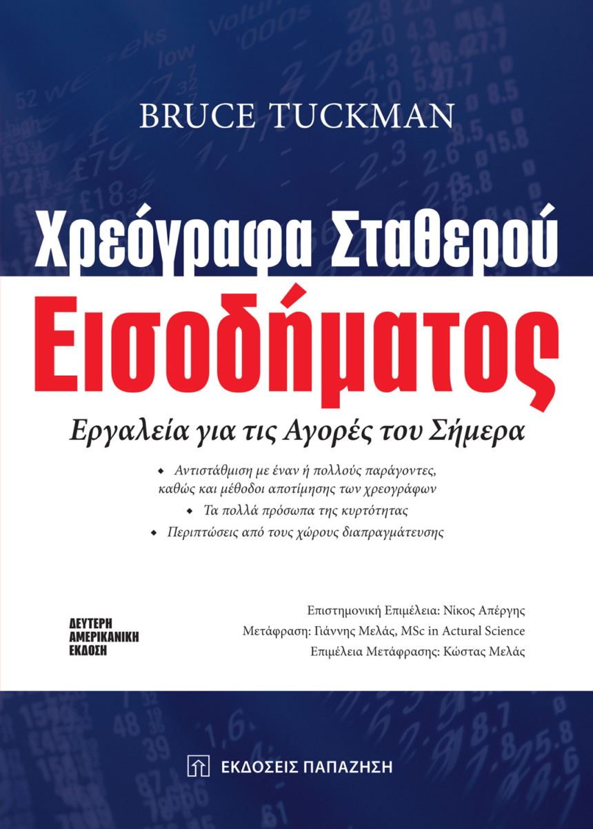 Χρεόγραφα σταθερού εισοδήματος