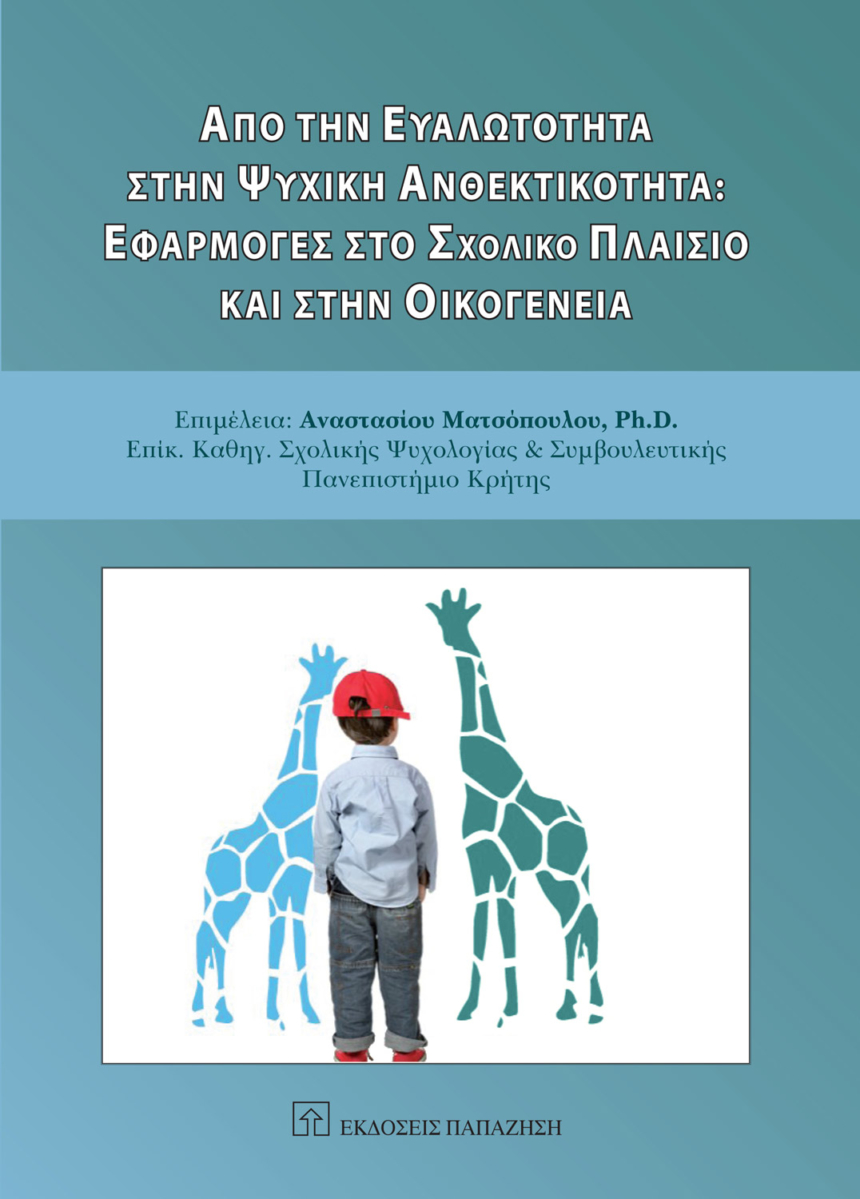 Από την ευαλώτητα στην ψυχική ανθεκτικότητα: Εφαρμογές στο σχολικό πλαίσιο και στην οικογένεια