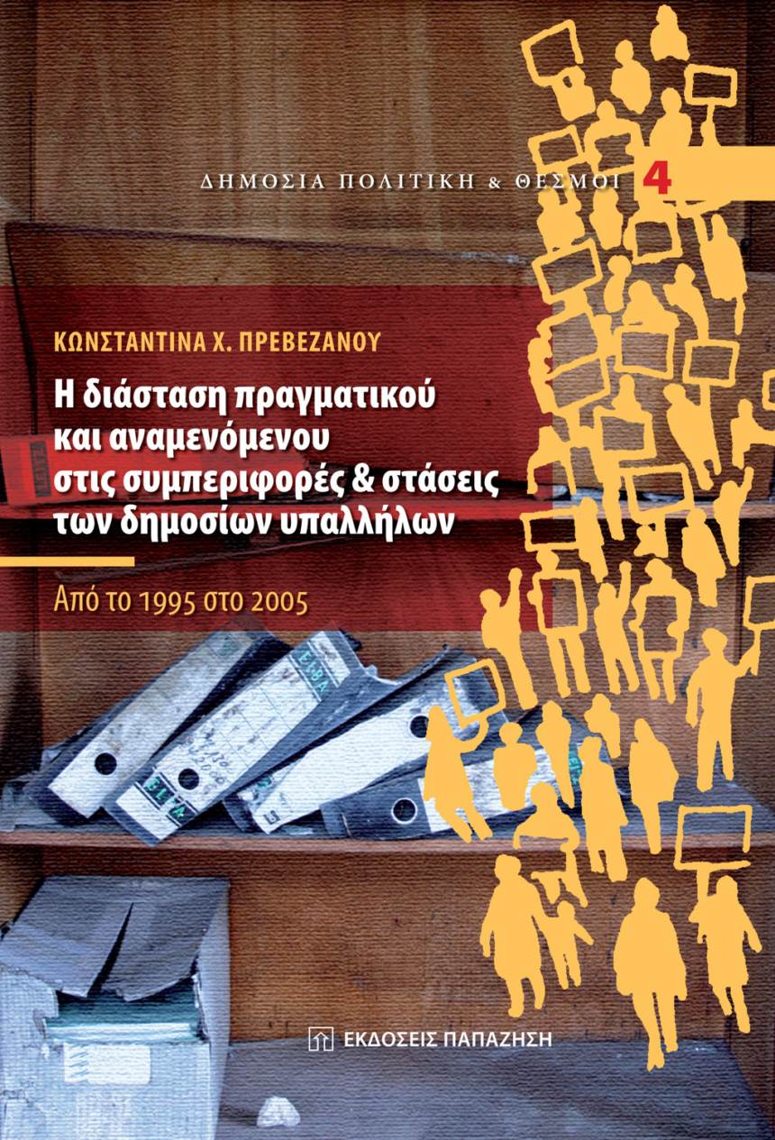 Η διάσταση πραγματικού και αναμενόμενου στις συμπεριφορές και στάσεις των δημοσίων υπαλλήλων