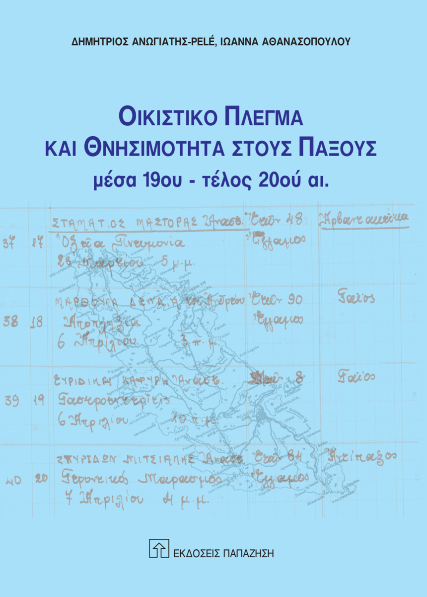 Οικιστικό πλέγμα και θνησιμότητα στους Παξούς