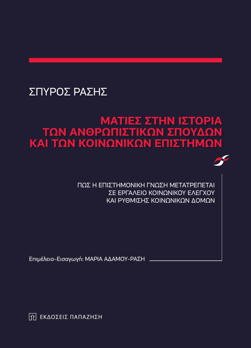 Ματιές στην ιστορία των ανθρωπιστικών σπουδών και των κοινωνικών επιστημών