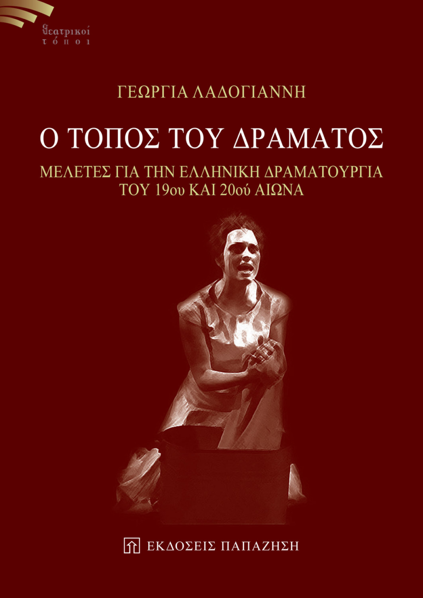 Ο τόπος του δράματος