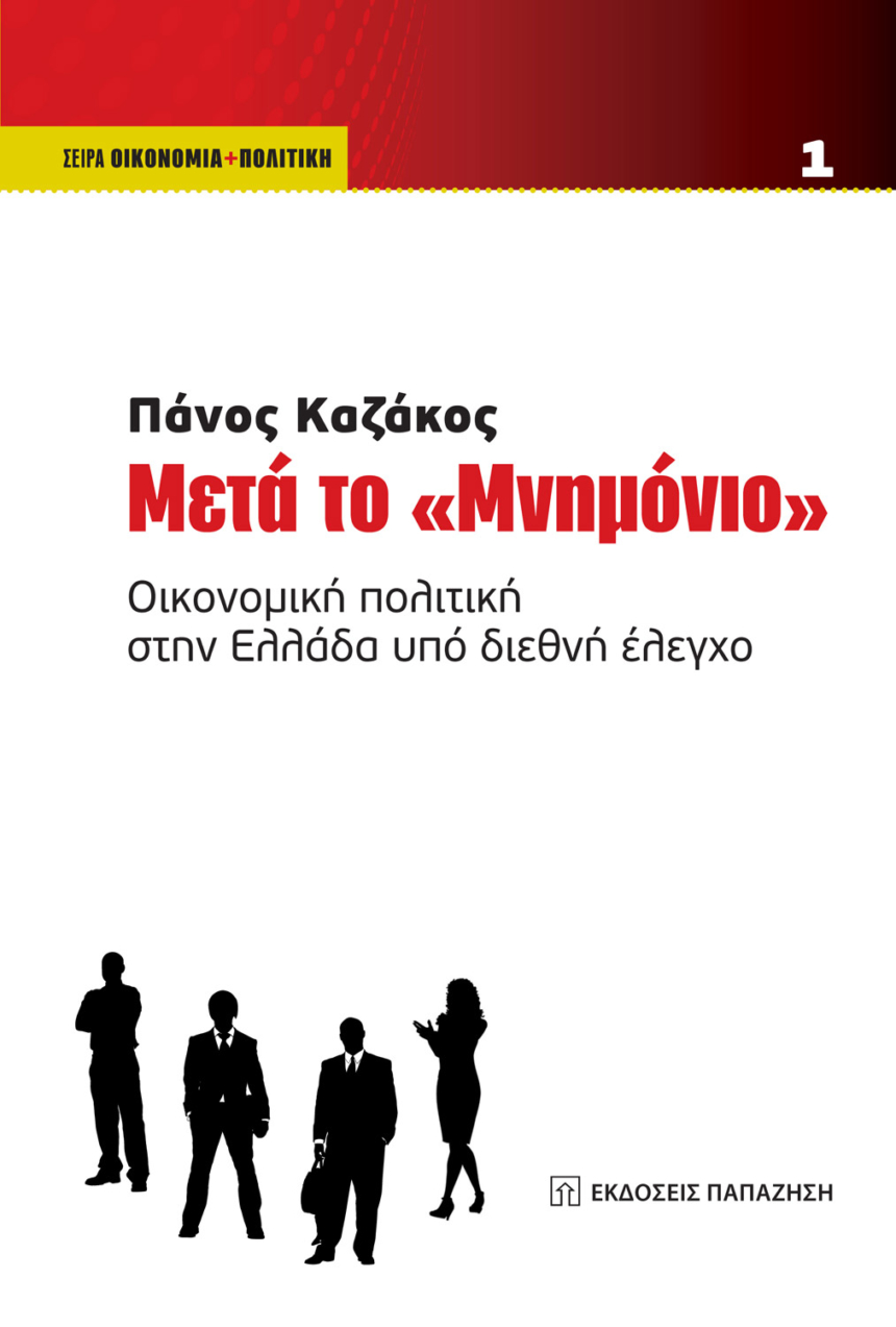 Μετά το "Μνημόνιο"