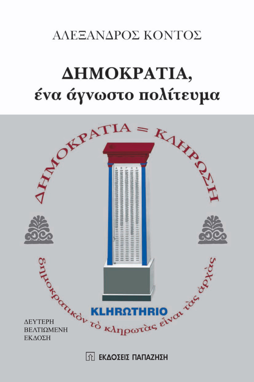 Δημοκρατία