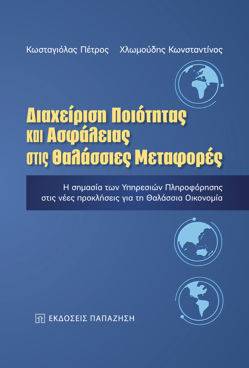 Διαχείριση ποιότητας και ασφάλειας στις θαλάσσιες μεταφορές