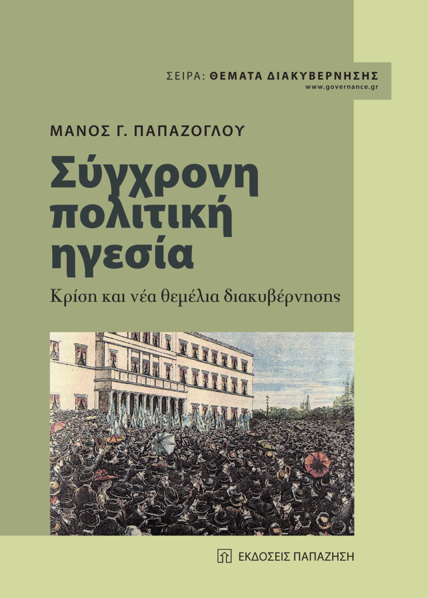 Σύγχρονη πολιτική ηγεσία