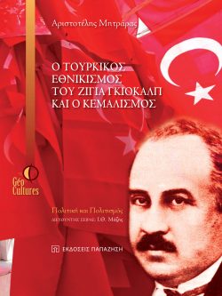 Ο τουρκικός εθνικισμός του Ζιγιά Γκιοκάλπ και ο Κεμαλισμός