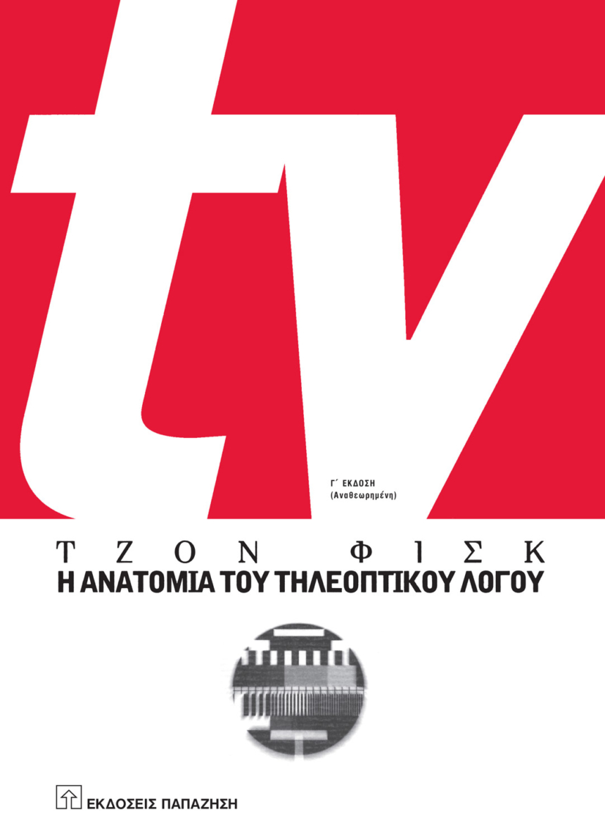 TV: Η ανατομία του τηλεοπτικού λόγου