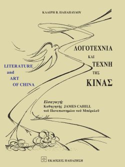 Λογοτεχνία και τέχνη της Κίνας