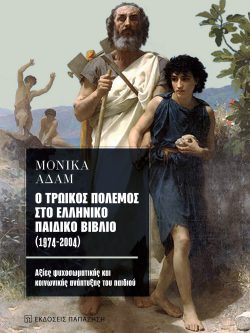 Ο τρωικός πόλεμος στο ελληνικό παιδικό βιβλίο (1974-2004)