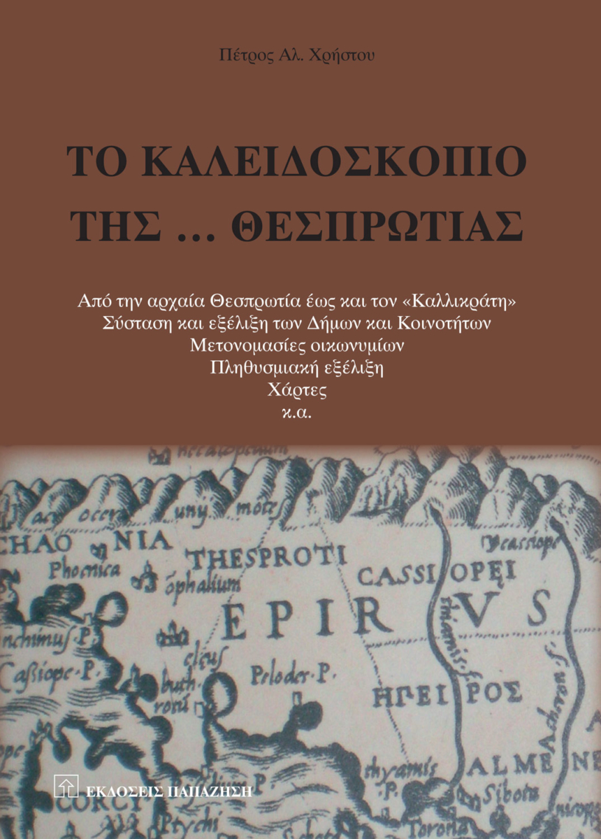 Το καλειδοσκόπιο της… Θεσπρωτίας