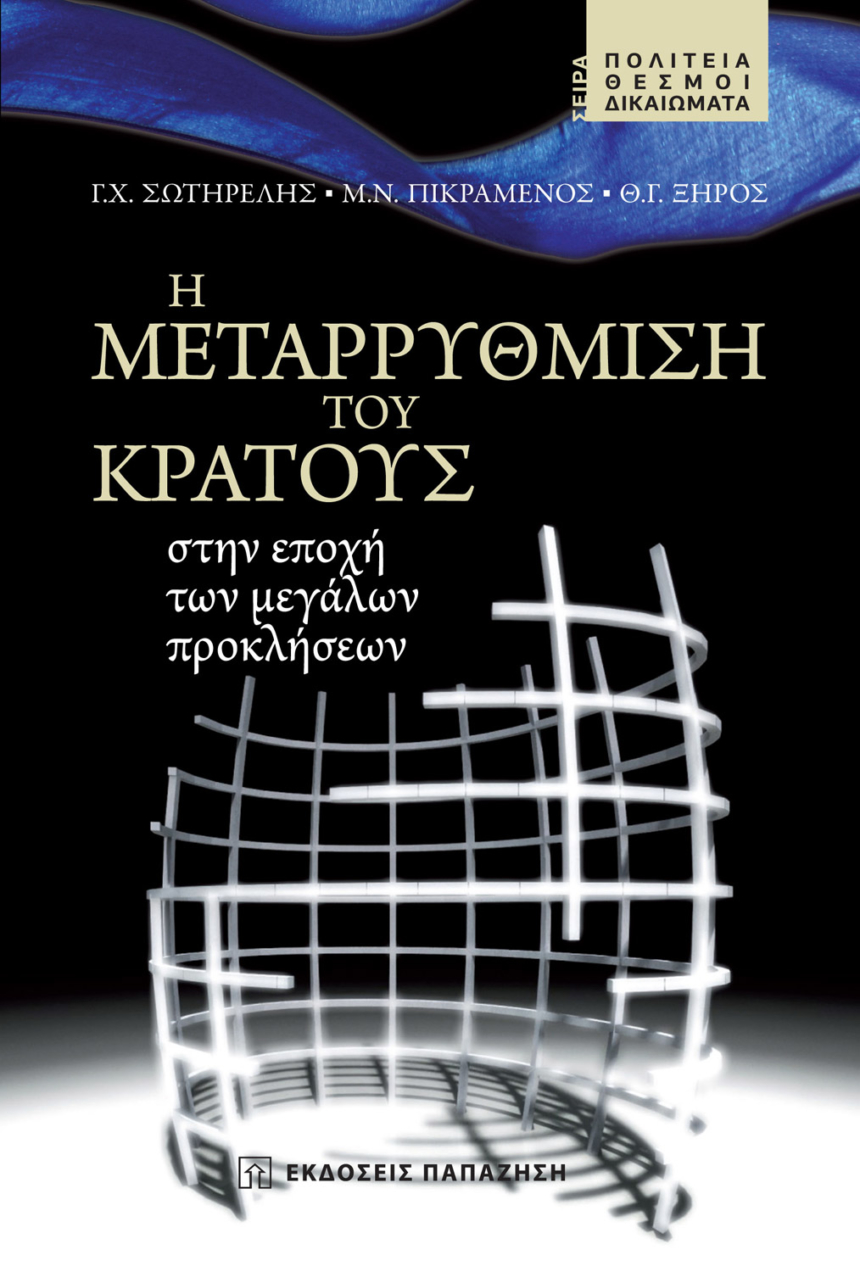 Η μεταρρύθμιση του κράτους στην εποχή των μεγάλων προκλήσεων