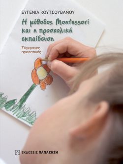 Η μέθοδος Montessori και η προσχολική εκπαίδευση