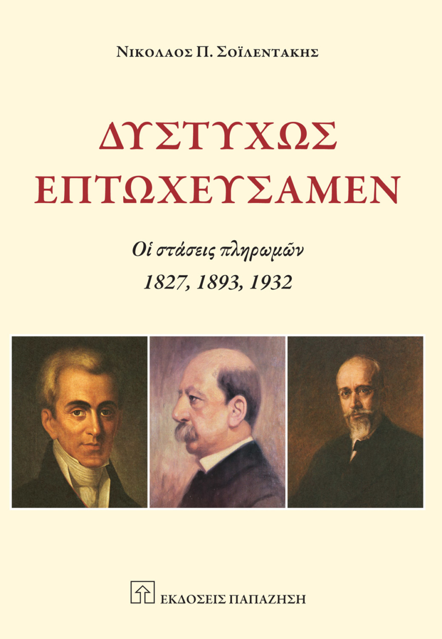 Δυστυχώς επτωχεύσαμεν