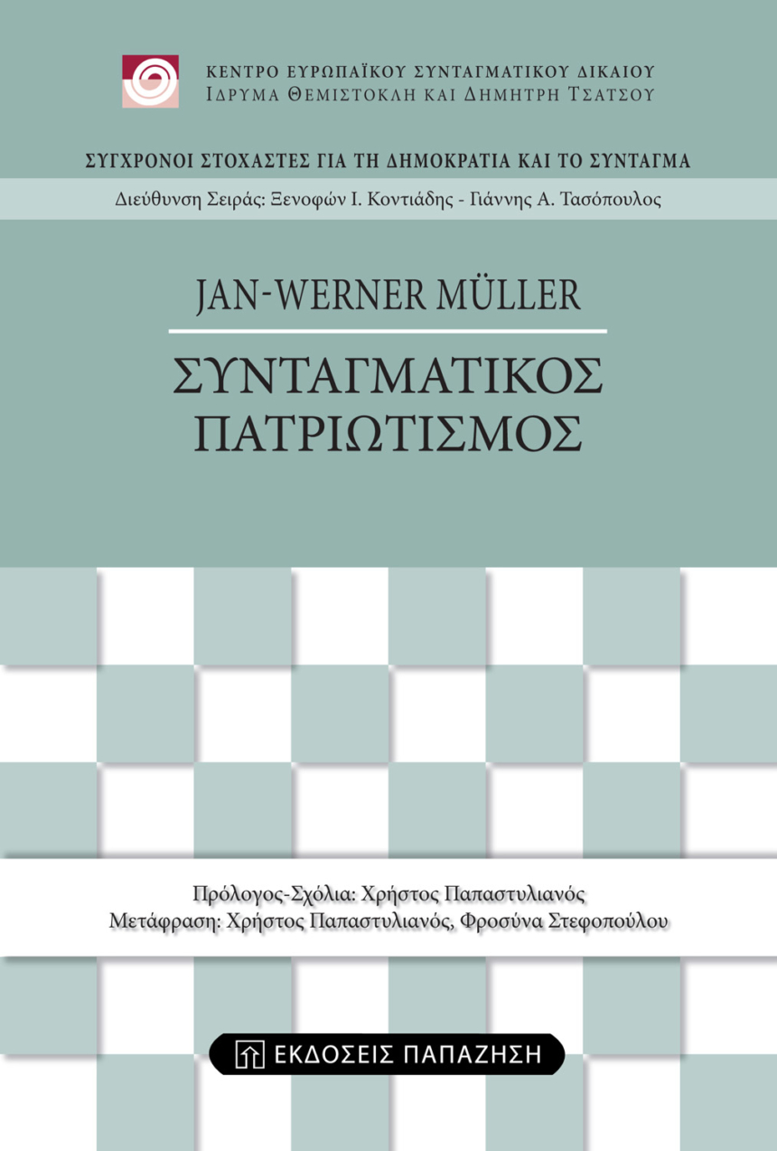 Συνταγματικός πατριωτισμός