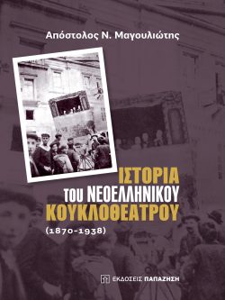 Ιστορία του νεοελληνικού κουκλοθέατρου: 1870-1938