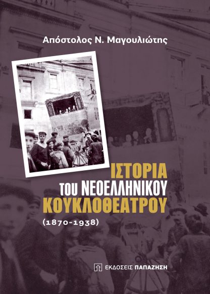 Ιστορία του νεοελληνικού κουκλοθέατρου: 1870-1938