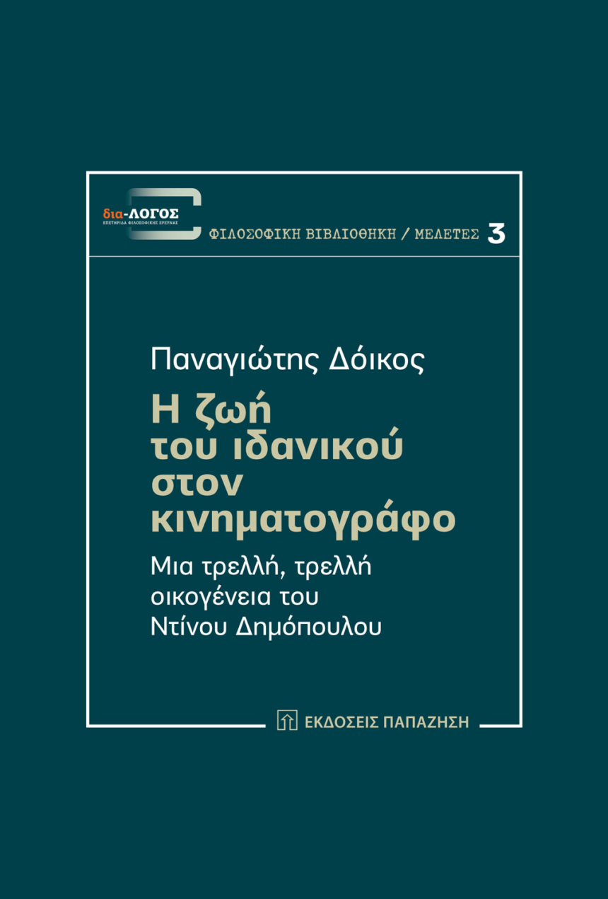 Η ζωή του ιδανικού στον κινηματογράφο