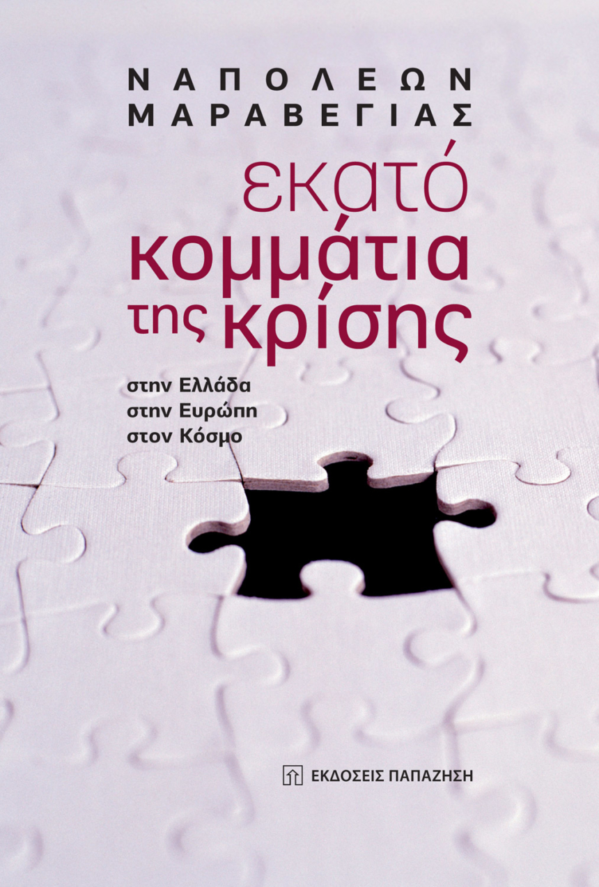 Εκατό κομμάτια της κρίσης