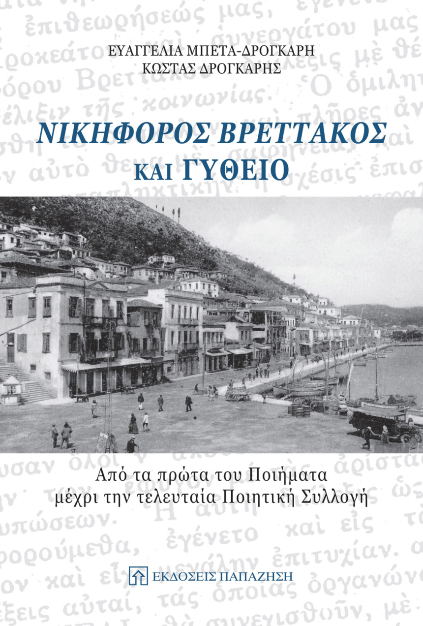 Νικηφόρος Βρεττάκος και Γύθειο